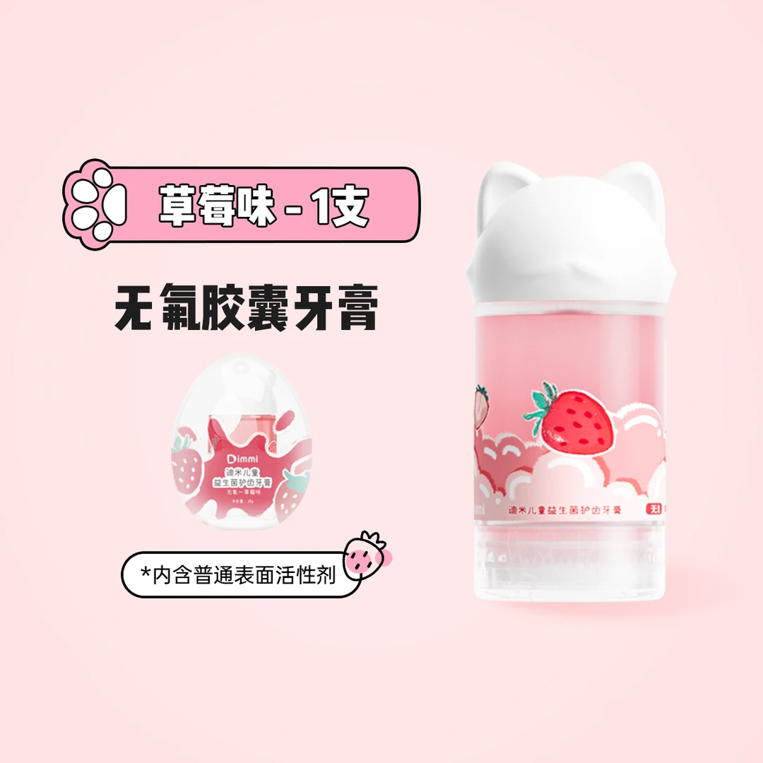 DIMMI迪米儿童胶囊牙膏扭蛋款1支装【迪米儿童胶囊电动牙刷专用】