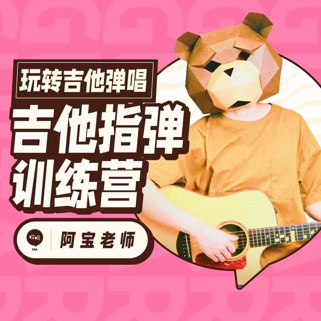 【学浪】玩转吉他弹唱指弹训练营