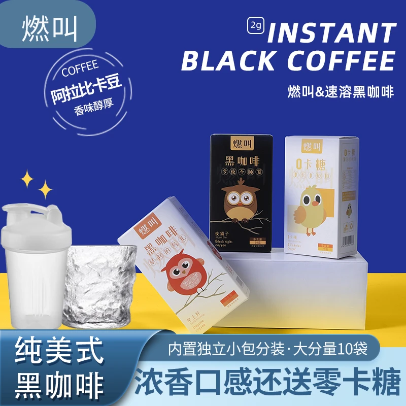 燃叫【9.9元2盒20包】黑咖啡冷热双泡黑咖啡 10包/盒
