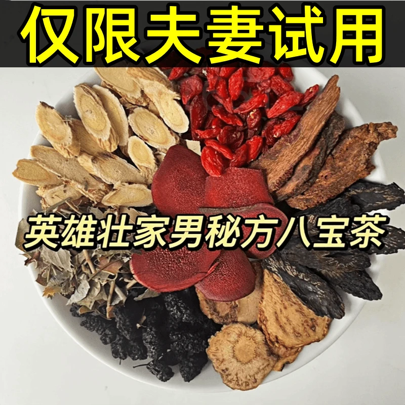 男人八味宝料淫山羊霍索阳桑葚枸杞茶翘翘茶八宝茶泡茶泡酒熬夜姜