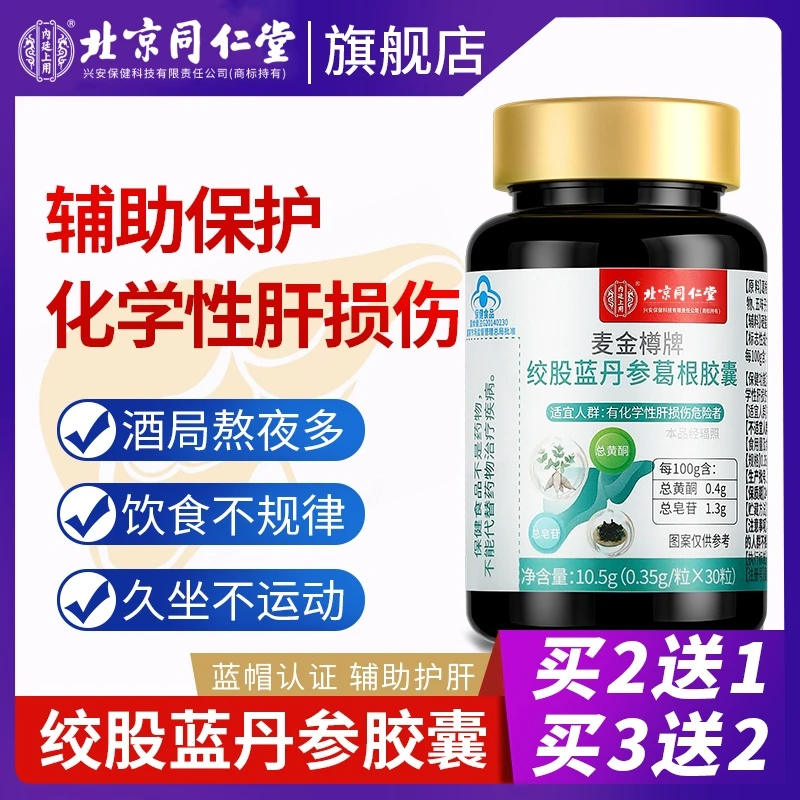 北京同仁堂内廷上用护肝胶囊熬夜保健口服护肝片脂肪肝保护肝损伤