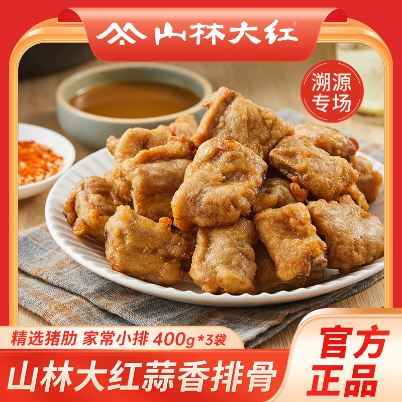 山林大红预制菜蒜香排骨半成品精选猪肋排家常小排冷冻400g*3袋