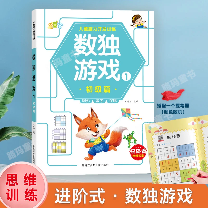 数独游戏 儿童数学早教启蒙专注力脑力开发益智思维训练逻辑孩子