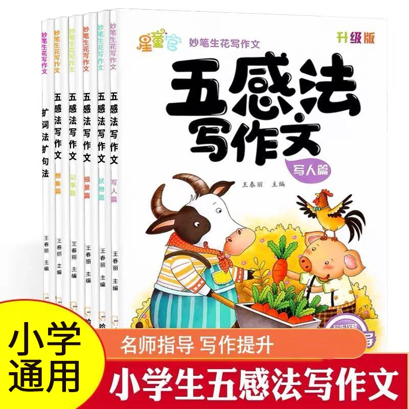 五感法作文书大全扩句法镜头法修辞法小学生方法技巧记事写作素材