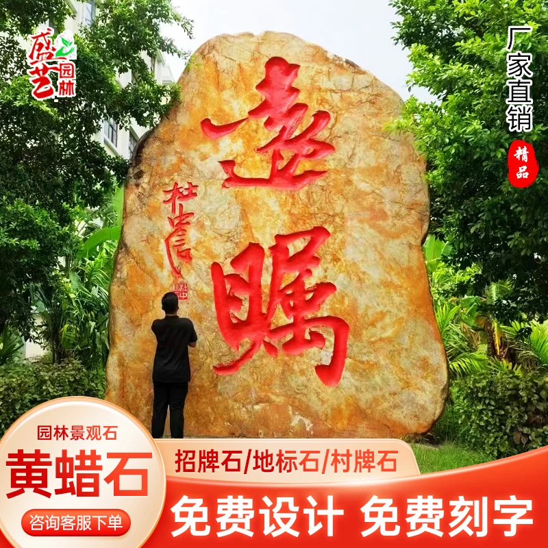 大型自然黄蜡石天然园林景观石公园广场村牌精品石头红色刻字加工