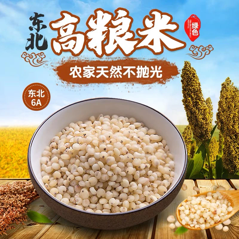 东北6A高粱米粗粮糯高粱米笨高粱米杂粮粥生态营养新米米香香甜