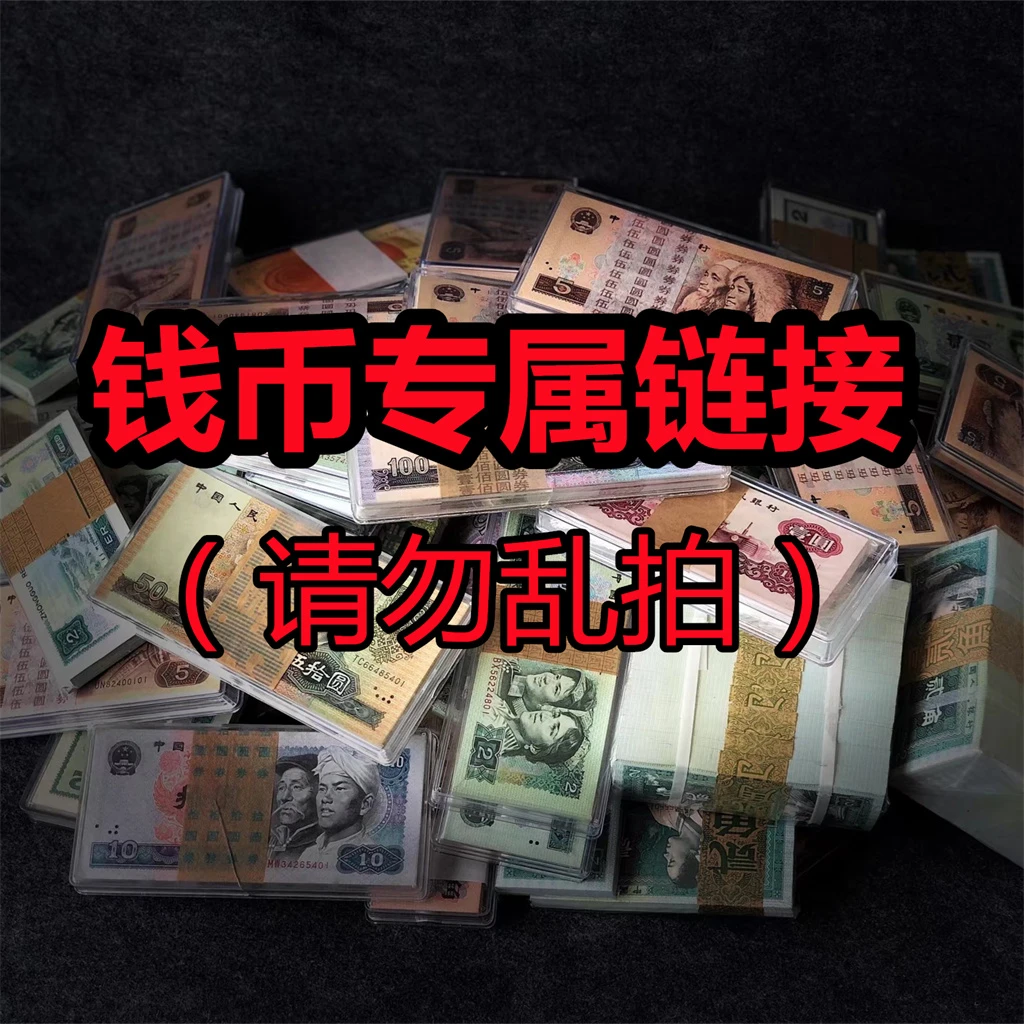 钱币专属链接（请勿乱拍）