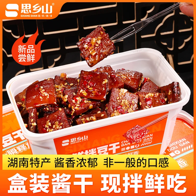 【思乡山】锁鲜装盒装酱干湖南特产小吃鲜拌豆干平江酱干休闲小零食
