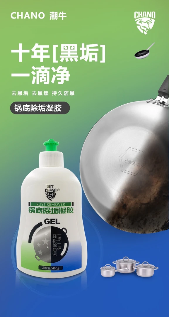 锅底除垢凝胶·铁锅不锈钢锅不带涂层锅·不刷铝锅带涂层锅