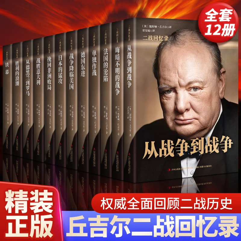 丘吉尔二战回忆录二战战史正版书（全12册）书籍正版斯大林