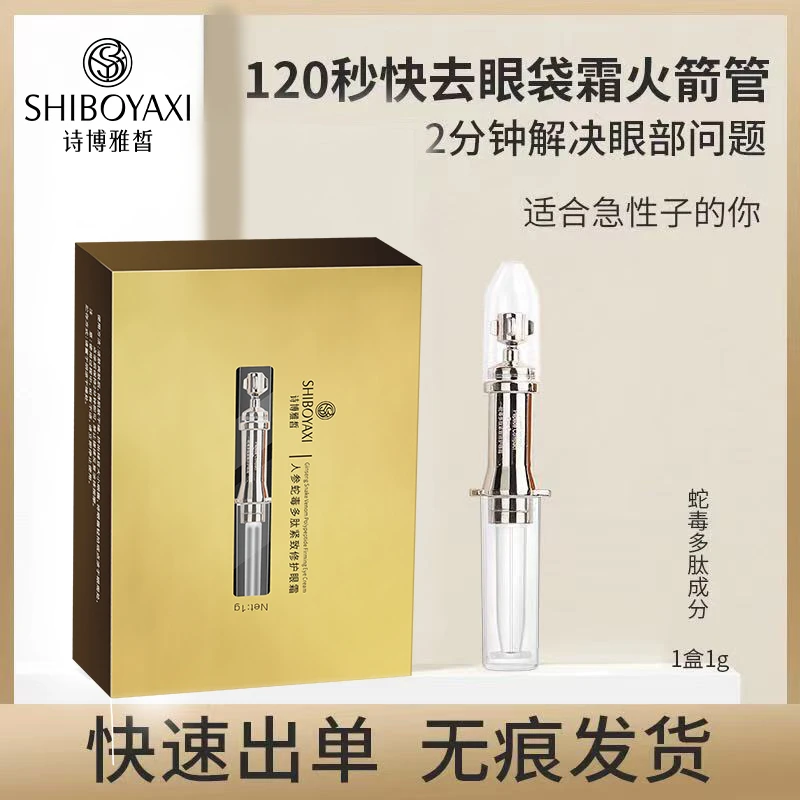 人生蛇毒多肽紧致眼霜