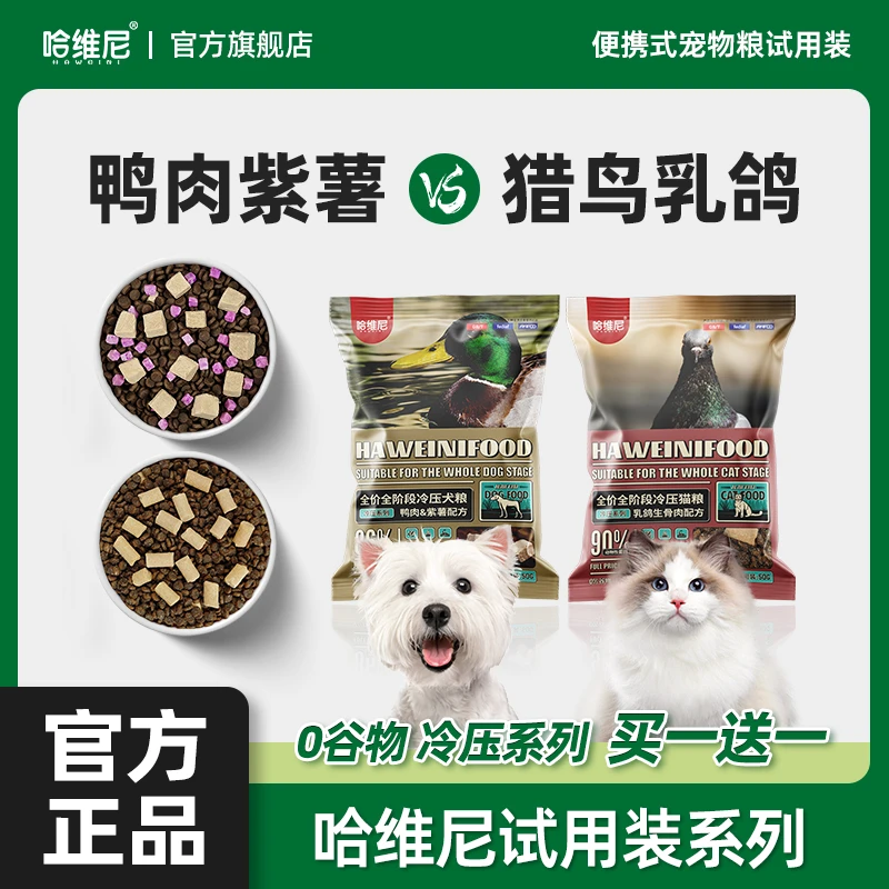 哈维尼鸭鹿牛肉犬粮十大品牌全价犬粮试用吃猫粮试吃装通用猫犬粮