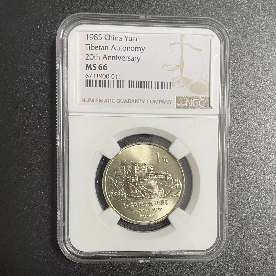 全新1985年西藏成立二十周年纪念币 老西藏纪念币NGC66分无养护