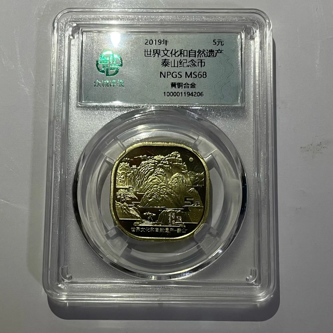 五湖集藏 2019年泰山纪念币 世界文化和自然遗产 众诚评级