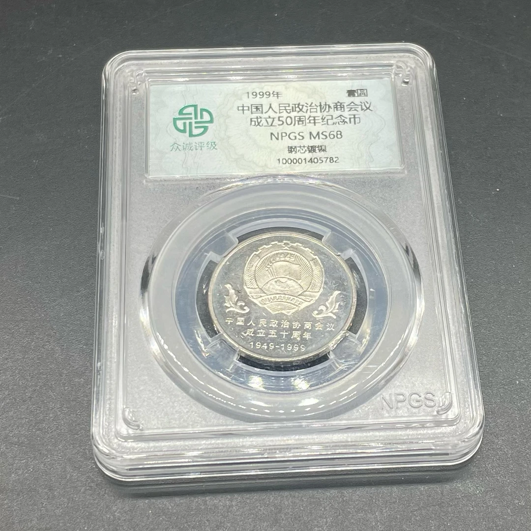 众诚评级1999年政治协商会议成立50周年纪念币