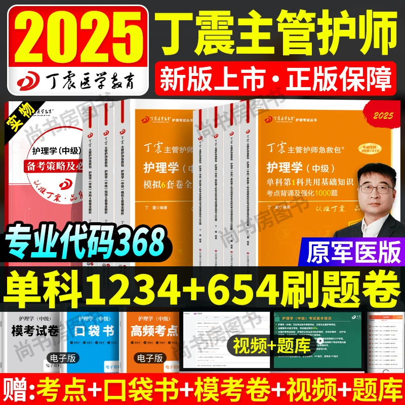 丁震主管护师2025护理学中级368考点背诵强化训练1000题专业知识