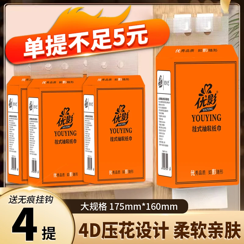 YOUYING/优影悬挂式纸巾抽纸餐巾纸装家用擦手纸【4提箱装送挂钩】