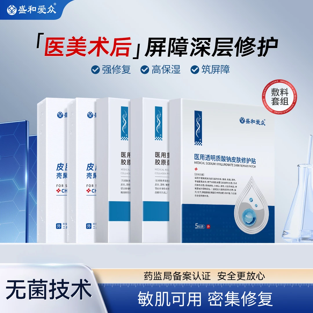 盛和爱众透明质酸钠壳聚糖胶原蛋白修复贴修复保湿舒缓维稳套餐