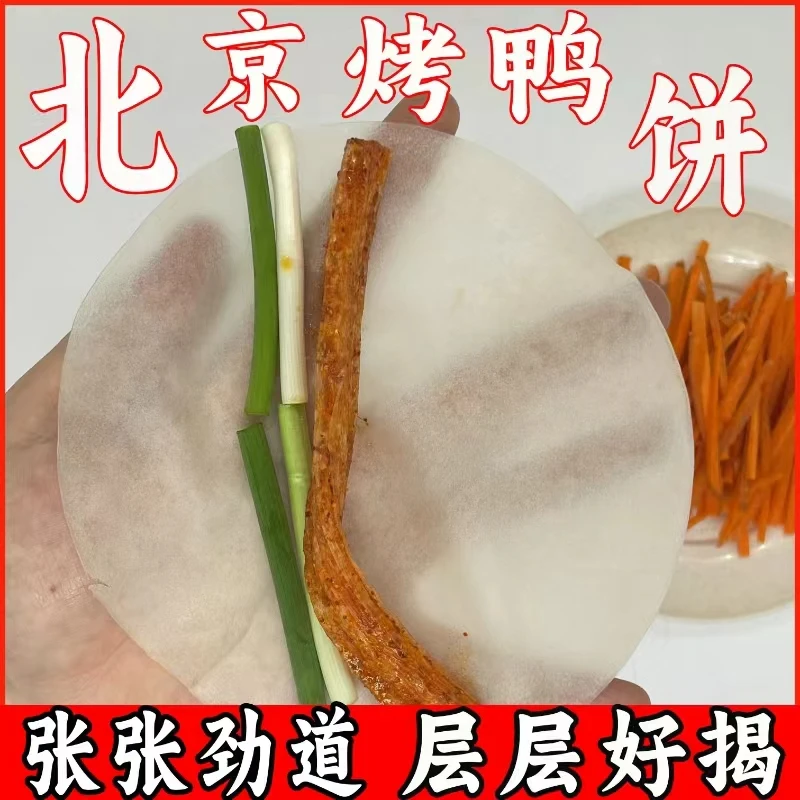 传统北京烤鸭饼纯手工荷叶饼薄饼筋道春饼皮卷饼面饼快餐饼饭店用