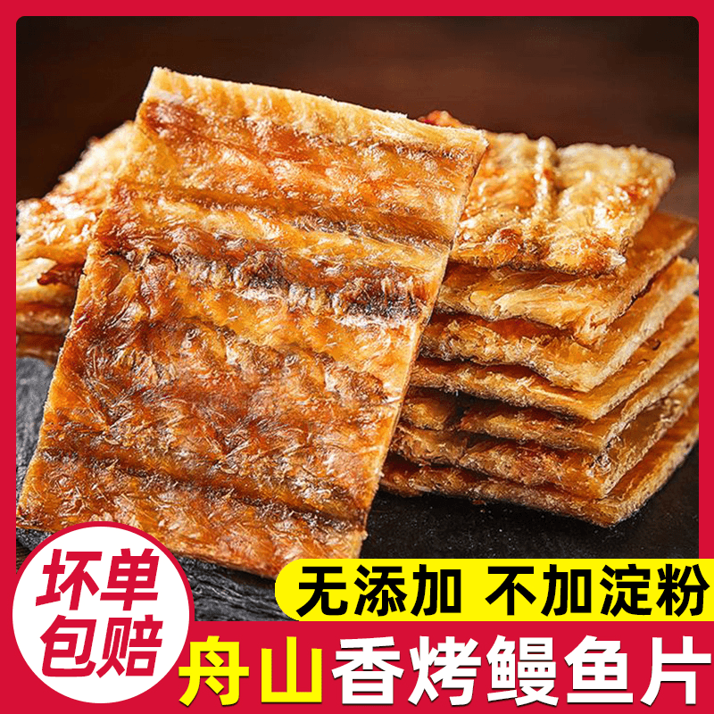 烤鳗鱼片健康无添加净重零食小吃休闲食品网红推荐即食解馋鱼干片