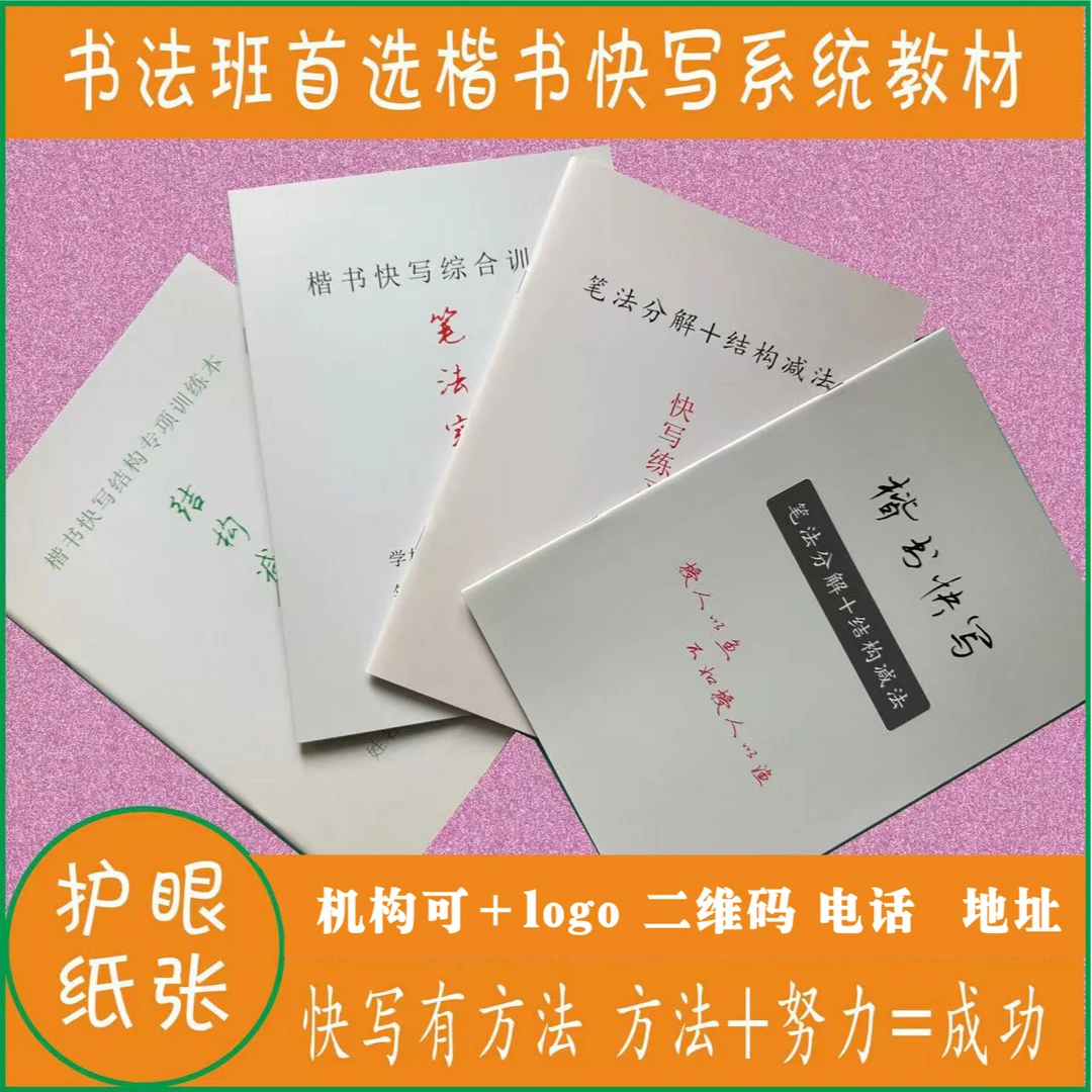 (送课程)楷书快写系统教材一套四本 笔势 节奏  笔法 楷书快写