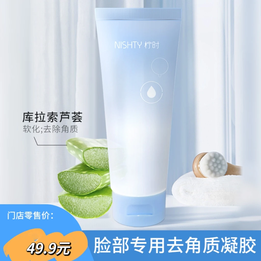 柠时柔和去角质凝胶芦荟精华软化去除角质