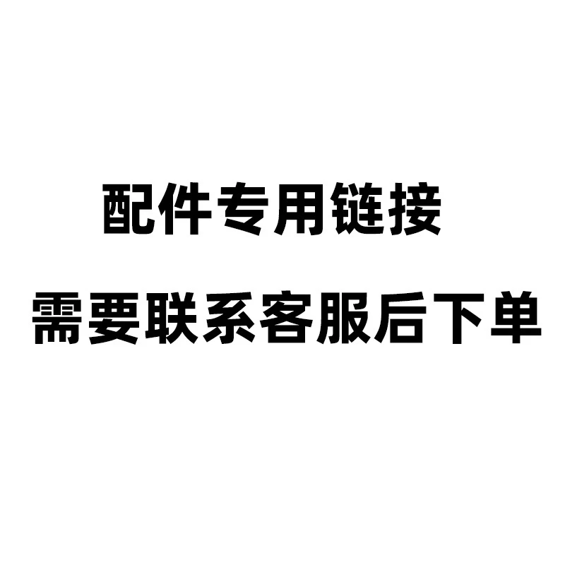 【勿拍】配件补发等专用链接 联系客服后下单