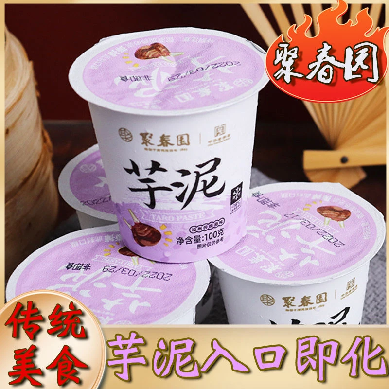 【聚春园芋泥杯】福州特产低脂冷冻糕点甜品加热即食手工传统糕点