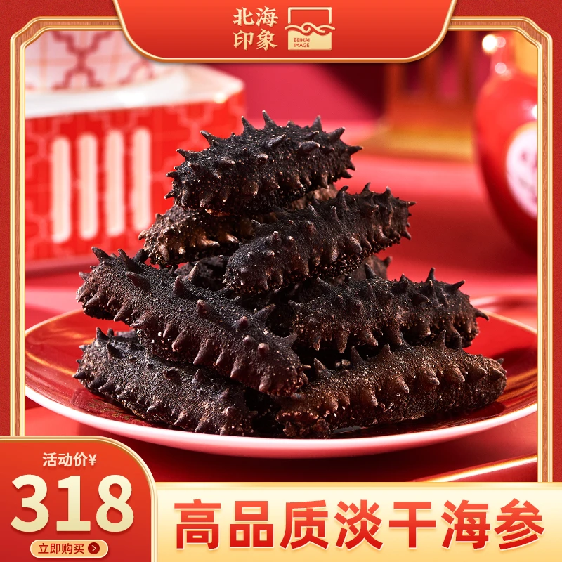 北海印象｜深海8A淡干海参干货50g辽刺参海鲜干货营养滋补炖汤食材