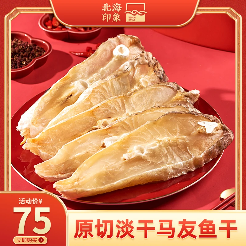 北海印象 北海精品淡晒马友鱼干腌制马五鱼马鲛鱼片500g北海特产