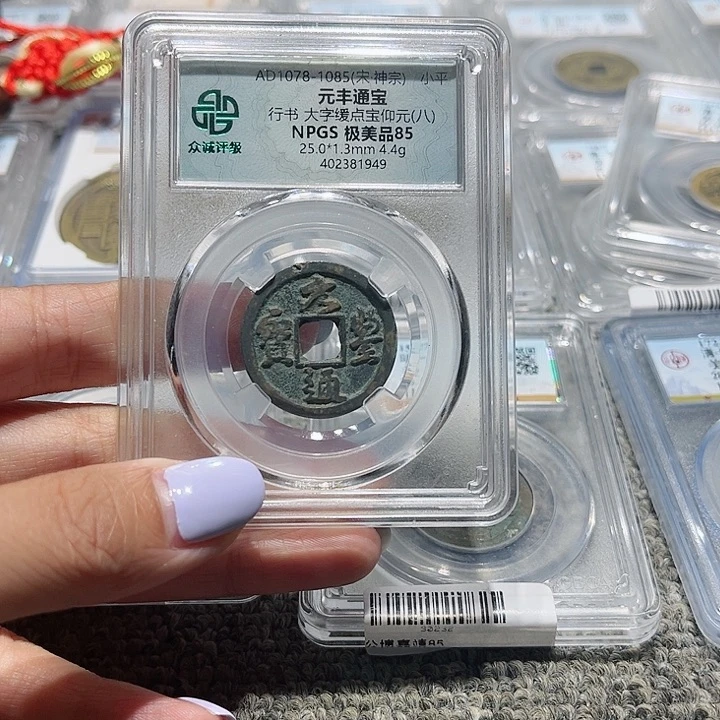 铜花*皖韵元丰通宝小平