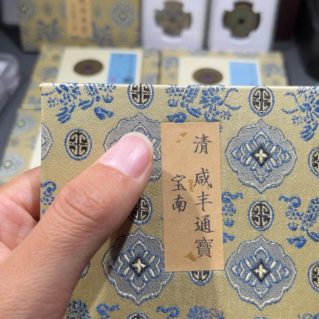 【闪购商品】铜昔*帝泉,咸丰宝南