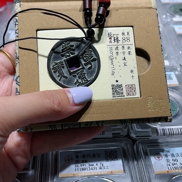 铜皖韵崇宁通宝进崇
