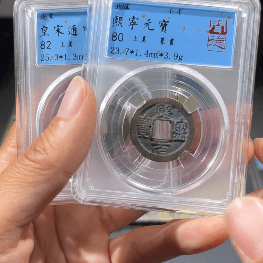 【闪购商品】铜帝泉，宋闻得2枚