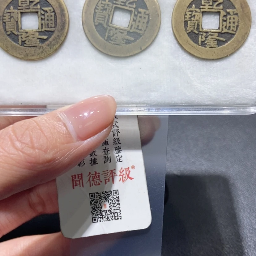 【闪购商品】铜建*钱道，乾隆