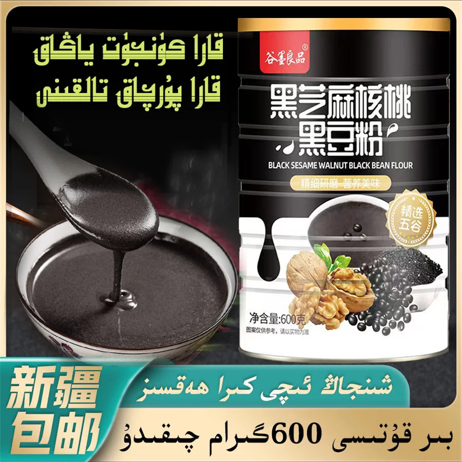 黑芝麻核桃黑豆粉冲泡600克/罐新疆包邮
