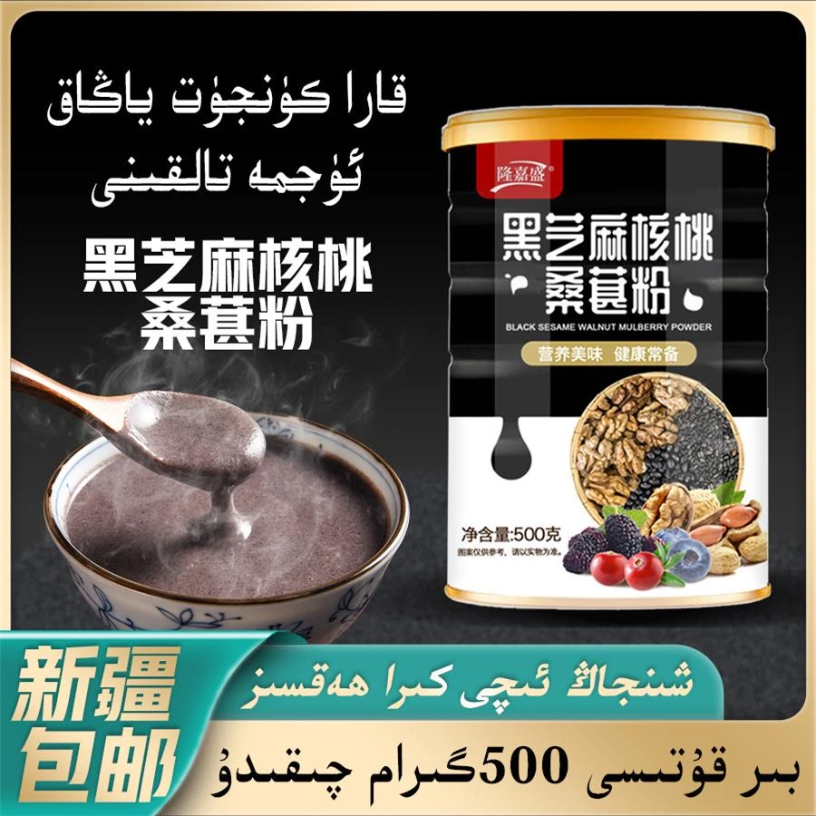 黑芝麻核桃桑葚粉冲泡500克/罐新疆包邮黑芝麻糊原味营养