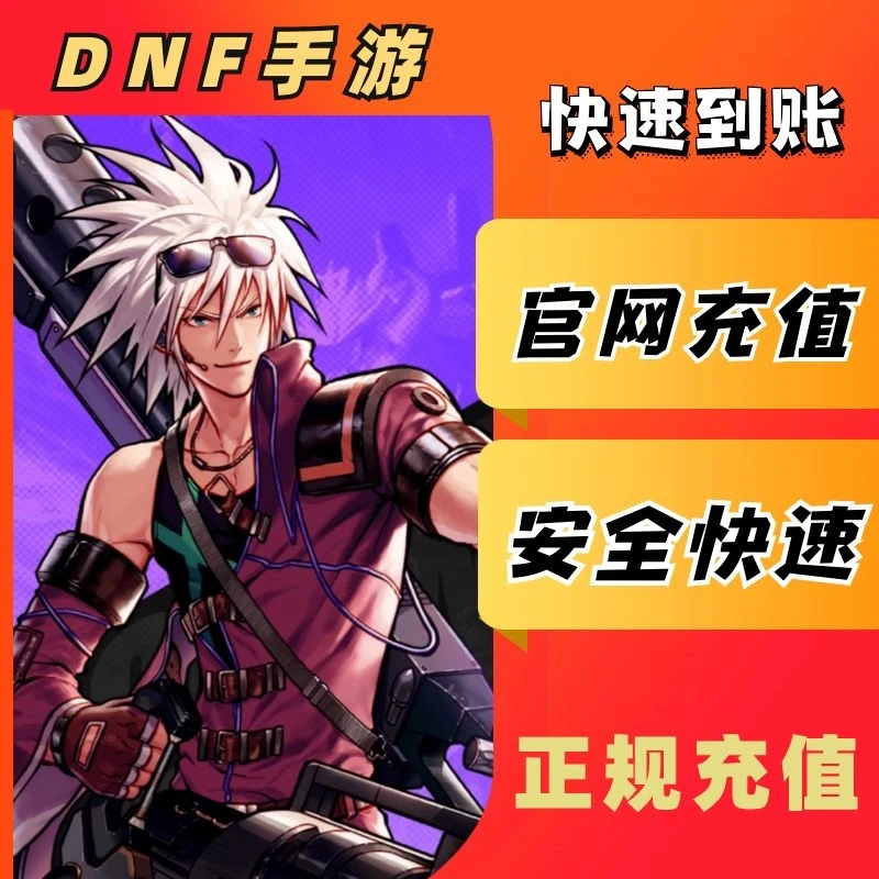 【新】DNF手游充值地下城点券代充快速到账点卷
