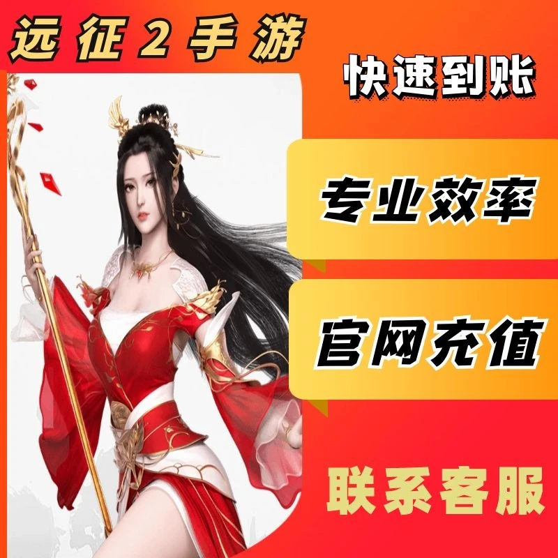 【快】远征2手游金券代充值648 1000 5000灵玉官网直充