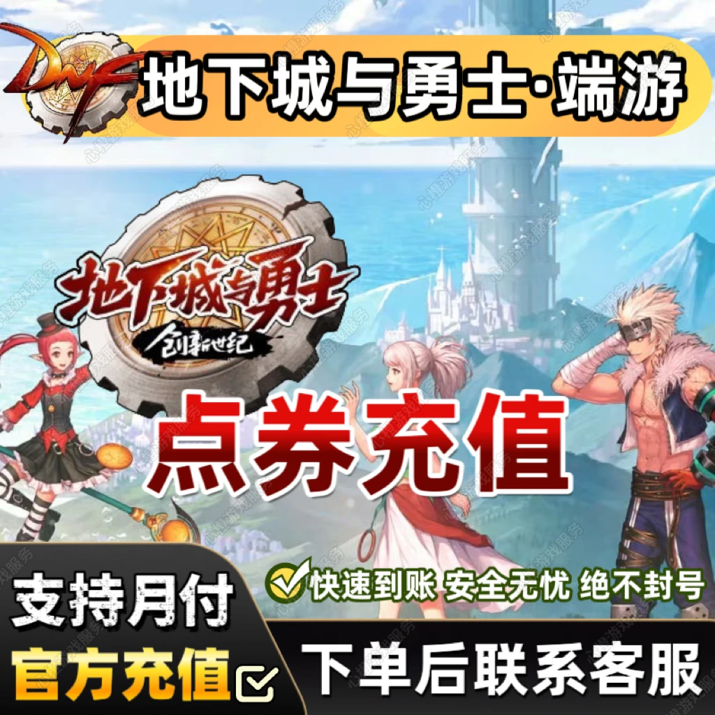(支持月付）DNF点券充值地下城与勇士电脑版端游点券充值点券代充