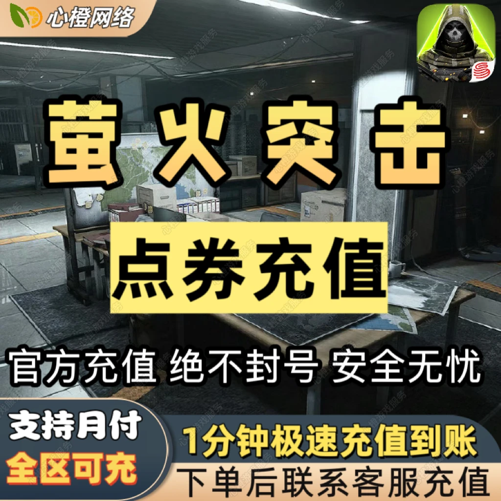 【一分钟到账】萤火突击手游充值陨晶礼包通行证秒充 正规充值秒到