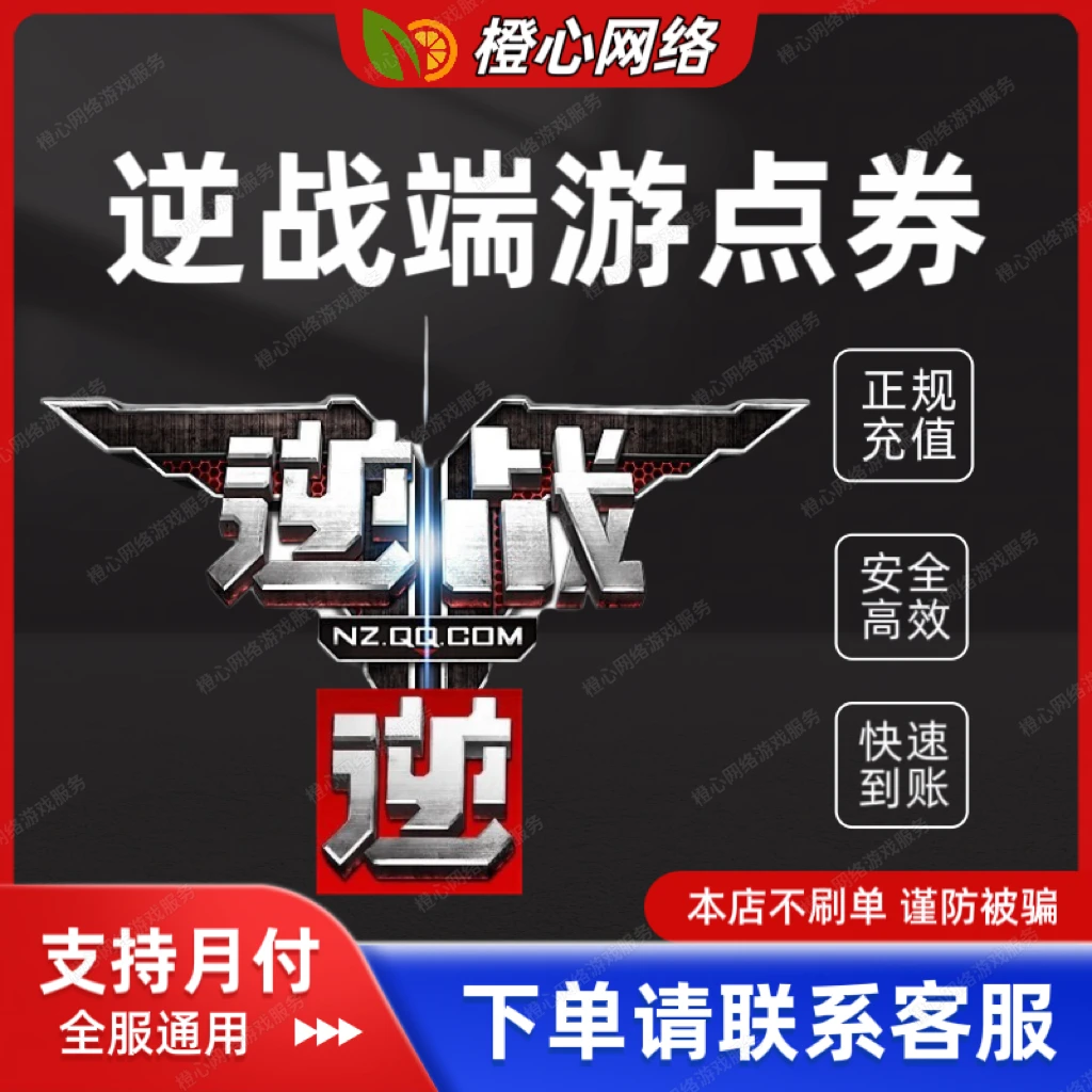 【逆战】端游逆战正规点卷充值参与活动返利NZ点卷快充逆战点卷直冲
