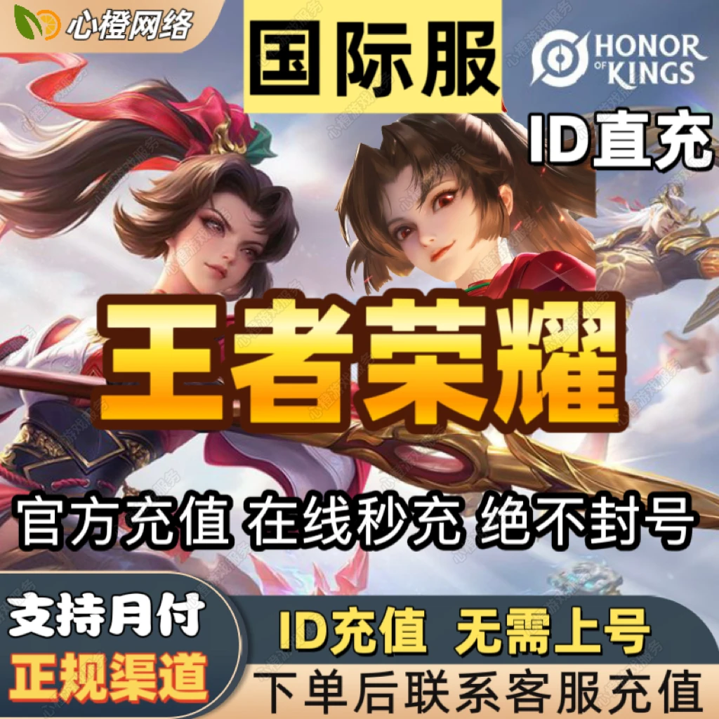 【国际服】王者荣耀Honor of Kings国际服充值国际服代充点券ID直充