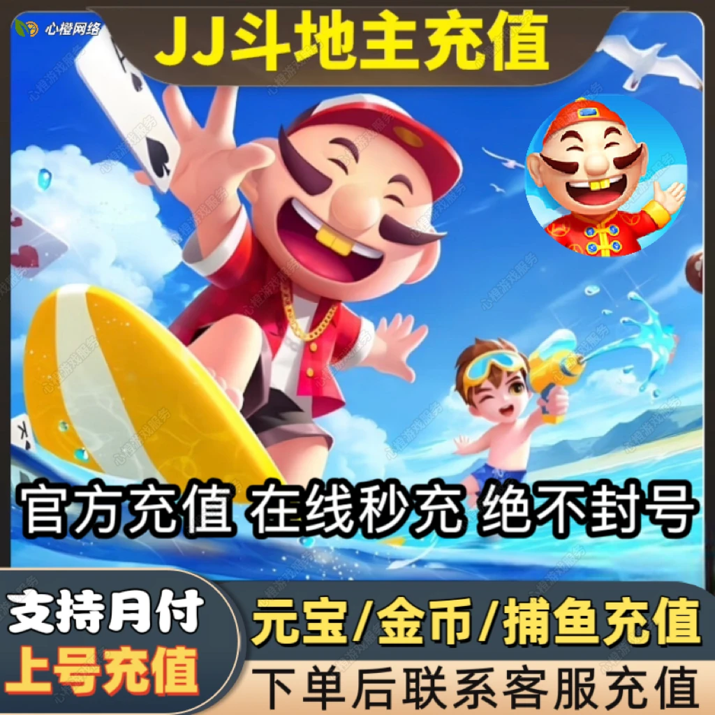 【支持月付】JJ斗地主金币元宝代充JJ比赛充值元宝金币 极速到账