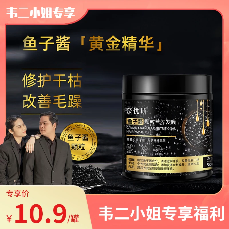 【韦二小姐专属】奈优斯鱼子酱营养发膜滋润顺滑柔顺护发滋润护发素