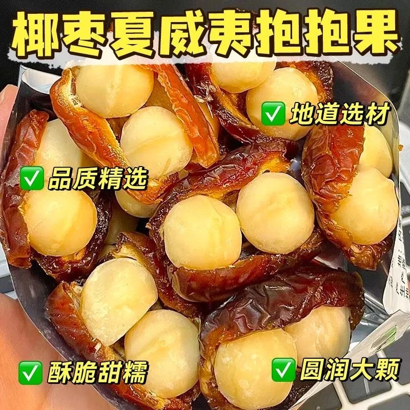 椰枣夏威夷果抱抱果坚果夹心网红零食办公室解馋休闲小吃食品