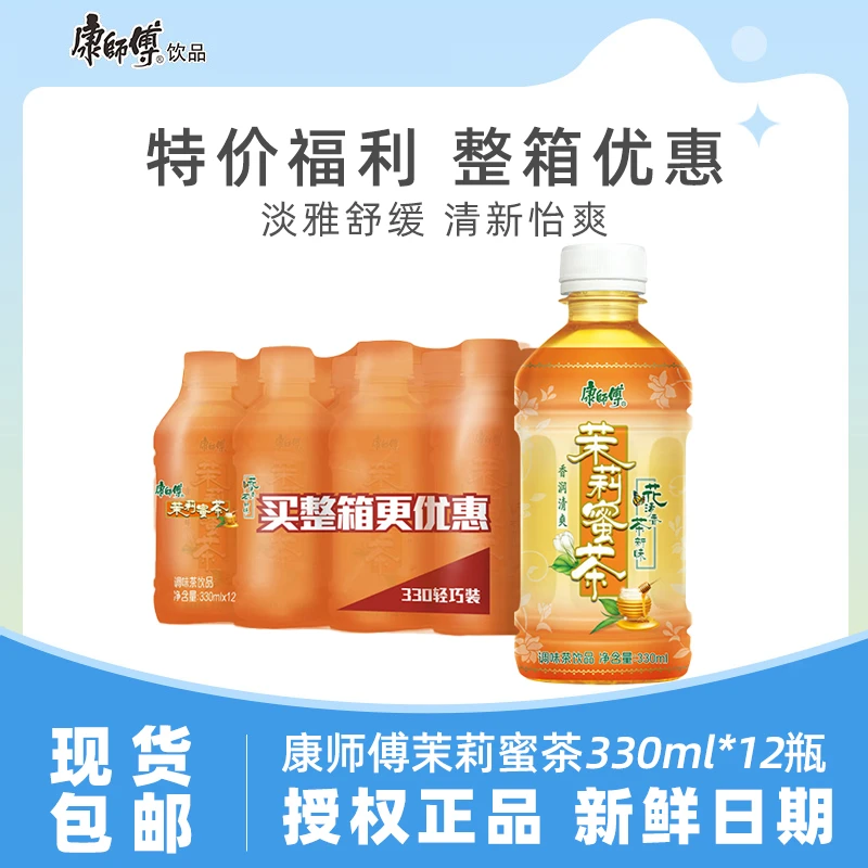 【直播福利】康师傅茉莉蜜茶330ml12瓶迷你装整箱茶饮料