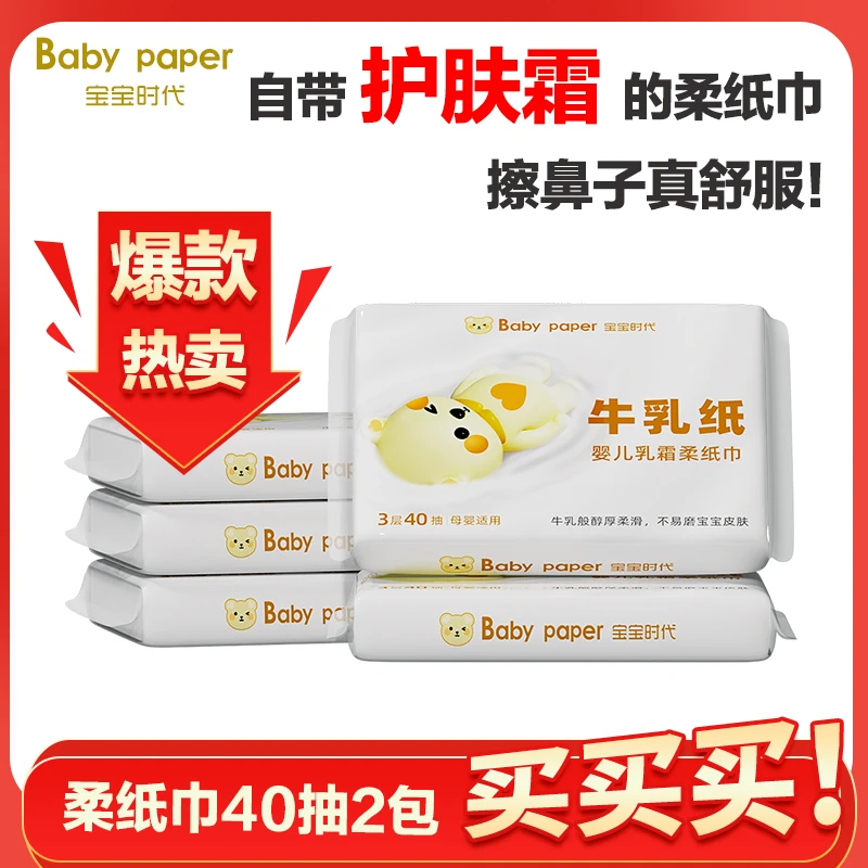 宝宝时代婴儿牛乳纸亲肤柔软40抽2包云柔巾柔纸巾母婴便携装清洁