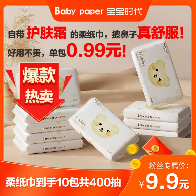 【海涛大叔】宝宝时代婴儿乳霜柔纸巾40抽10包母婴柔软便携装亲肤