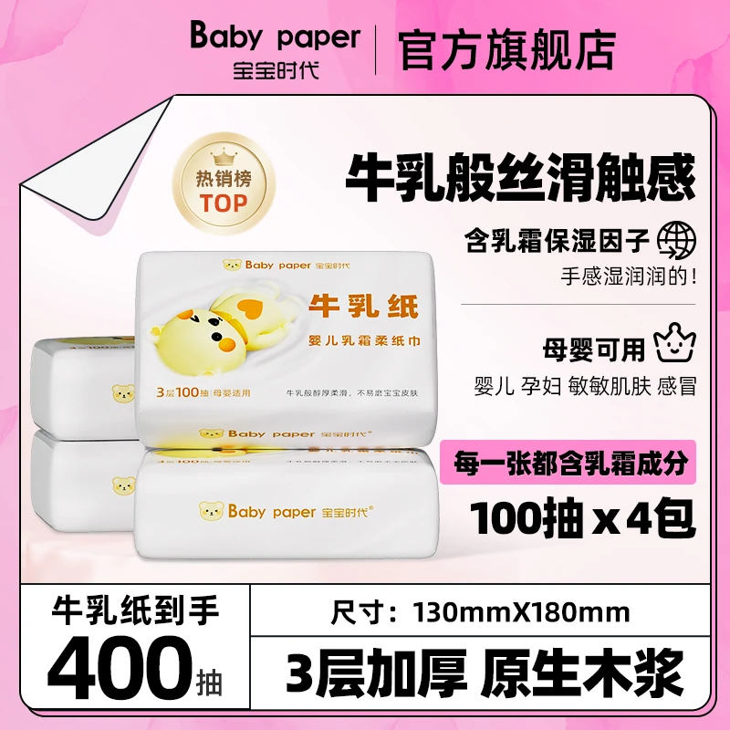宝宝时代婴儿乳霜牛乳纸100抽4包柔纸巾云柔巾柔软新生儿母婴抽纸